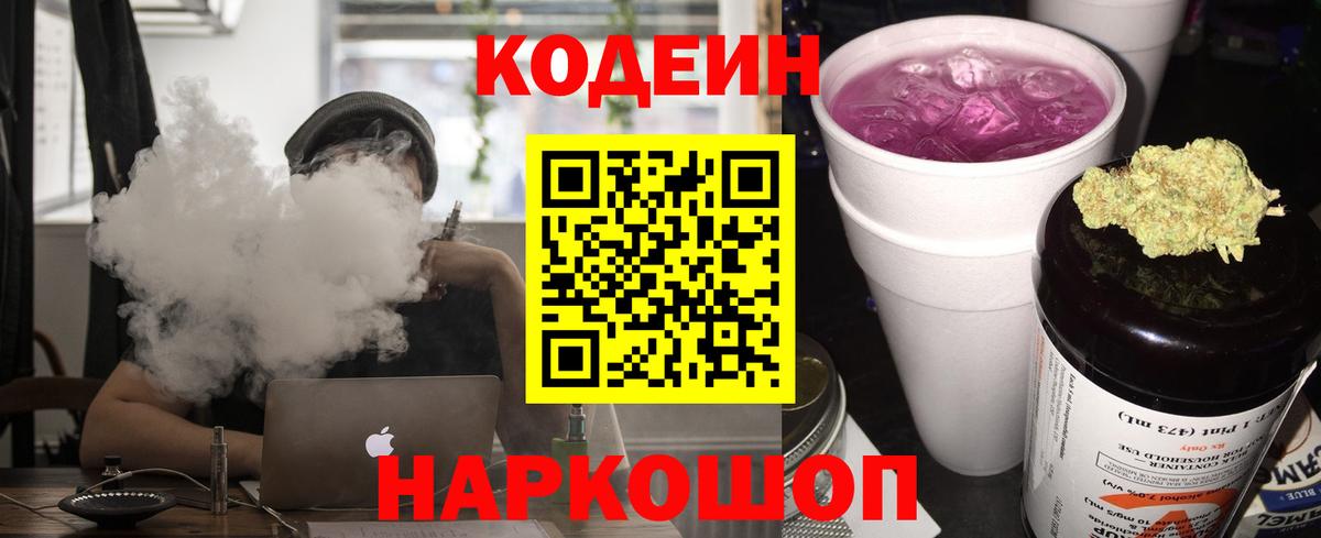 Codein напиток Lean (лин) Надым