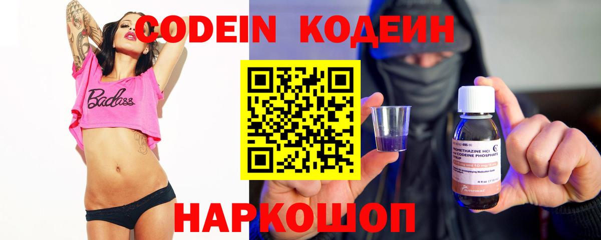 Codein напиток Lean (лин)  Вход с VPN  Надым 